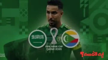 شاهد الآن.. القنوات الناقلة وموعد مباراة السعودية ضد جزر القمر بكأس العرب 2025
